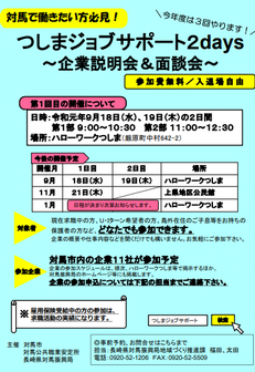 つしまジョブサポート～企業説明会＆面談会～