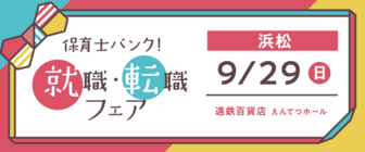 保育士バンク!就職・転職フェア