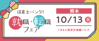 保育士バンク!就職・転職フェア