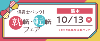 保育士バンク！就職・転職フェア