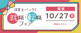 保育士バンク!就職・転職フェア