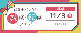 保育士バンク!就職・転職フェア