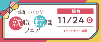 保育士バンク!就職・転職フェア