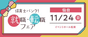 保育士バンク！就職・転職フェア