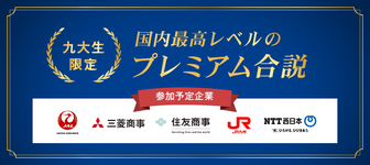 三菱商事/JALなど大手企業が参加!上位校生限定のプレミアム合説「レクミーLIVE」
