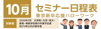 セミナー 東京新卒応援ハローワーク