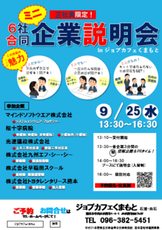 ミニ企業説明会　ジョブカフェくまもと
