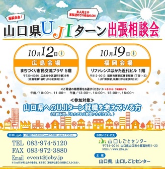 山口県UJIターン出張相談会