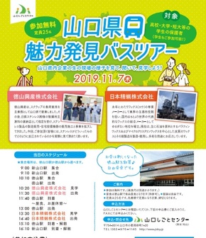 山口県魅力発見バスツアー