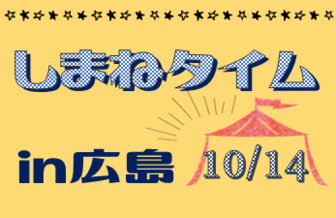 しまねタイム