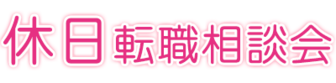 休日転職相談会