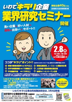 いわてキラリ企業・業界研究セミナー