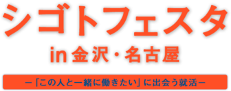 シゴトフェスタ