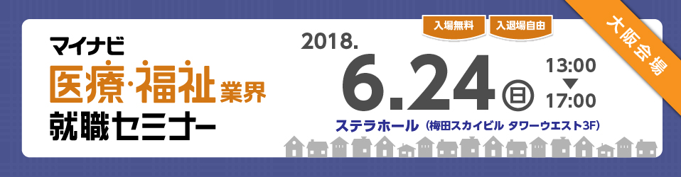 マイナビ医療・福祉業界就職セミナー