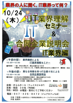 IT業界理解セミナー＆合同企業説明会