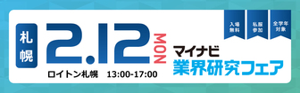 マイナビ業界研究フェア