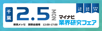 マイナビ業界研究フェア