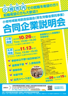 合同企業説明会　小樽地域雇用創造協議会