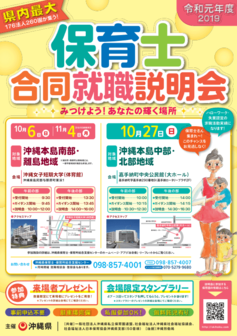 保育士合同就職説明会　沖縄県