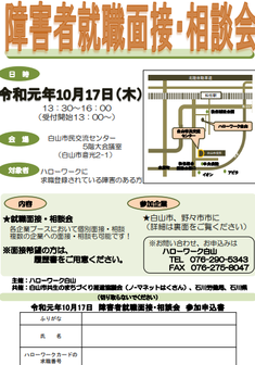 障害者就職面接・相談会　ハローワーク白山