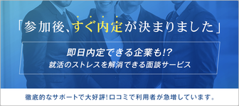 徹底サポートで内定0のストレスを解消できるサービス！※即日内定できる企業も！？