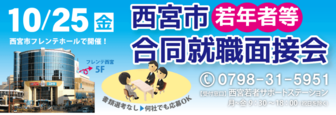 西宮市 若年者等合同就職面接会