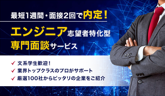 *文系学生歓迎*エンジニア志望者特化!専門面談サービス【最短1週間・面接2回で内定も】