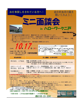 ミニ面談会　岩手労働局