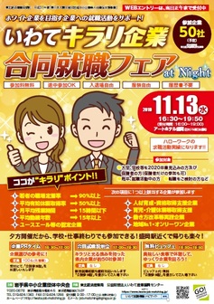 いわてキラリ企業合同就職フェア(合同就職説明会)