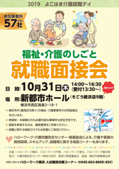 よこはま介護就職デイ 福祉・介護のしごと就職面接会