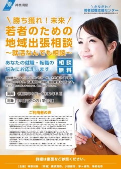 若者のための地域出張相談 かながわ若者就職支援センター