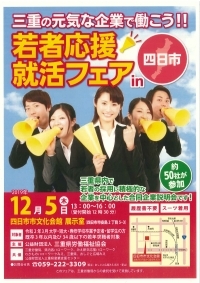 若者応援就活フェア 三重県労働福祉協会