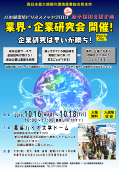 びわ湖環境ビジネスメッセ 新卒採用支援企画「業界・企業研究会」