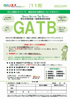 GATBセミナー　ジョブカフェ愛work