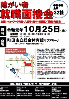 障がい者就職面接会　ハローワーク町田