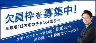 【大手グループなど実績多数】約1,000社の欠員枠を募集中！内定率95%の非公開ルート推薦型サービス