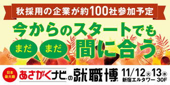 就職博 あさがくナビ