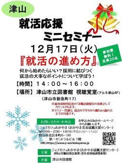 就活応援ミニセミナー ジョブカフェおかやま