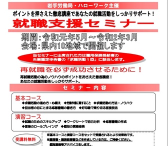 就職支援セミナー 岩手労働局