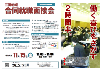 三田地域合同就職面接会