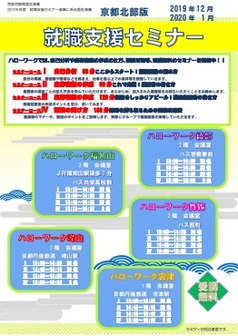 【京都北部】就職支援セミナー 京都労働局