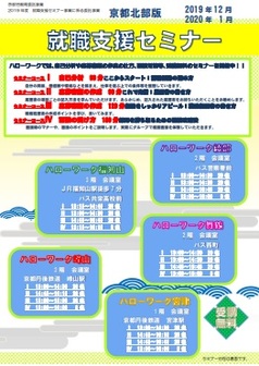 【京都北部】就職支援セミナー 　京都労働局