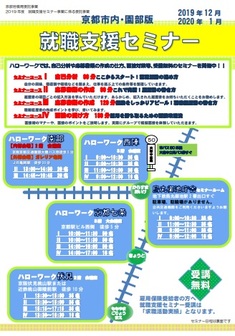 【京都市内・園部】就職支援セミナー　京都労働局