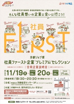 社員ファースト企業プレミアムセレクション～合同企業説明会～