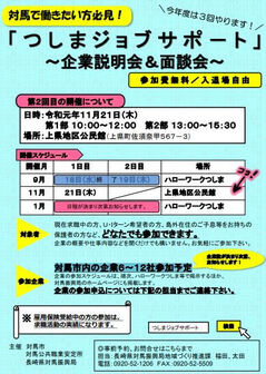 つしまジョブサポート～企業説明会＆面談会～