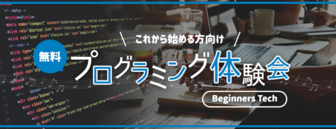 プログラミングを学んで人気企業に就職！無料プログラミング体験会『Beginners Tech』
