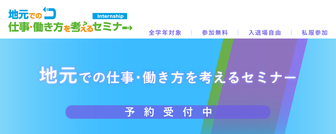 地元での仕事・働き方を考えるセミナー　マイナビ