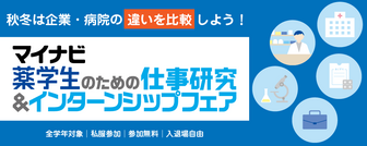 薬学生のための仕事研究＆インターンシップフェア　マイナビ