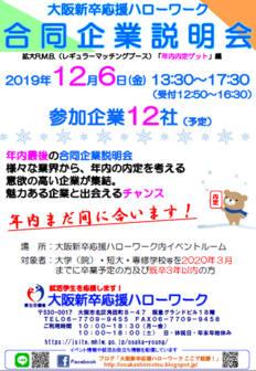 合同企業説明会　大阪新卒応援ハローワーク