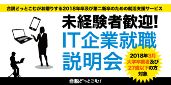 未経験者歓迎!IT企業就職説明会 合説どっとこむ
